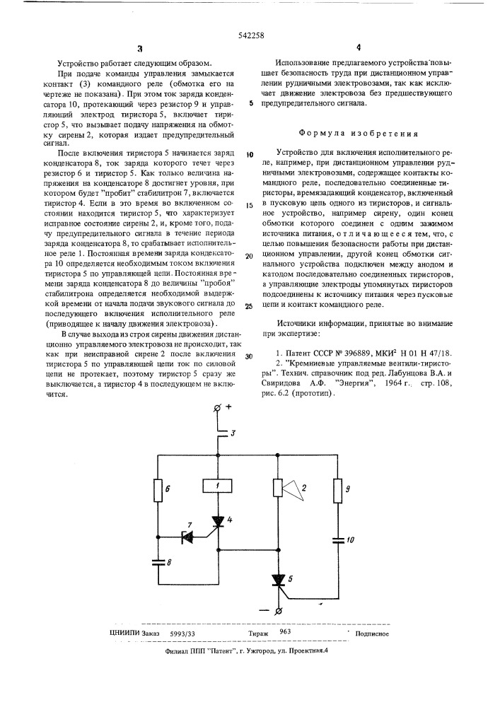 Устройство для включения исполнительного реле (патент 542258)