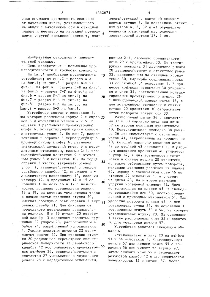 Устройство для контроля взаимного расположения поверхностей детали (патент 1562671)