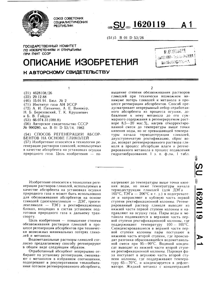 Способ регенерации абсорбентов на основе гликолей (патент 1620119)