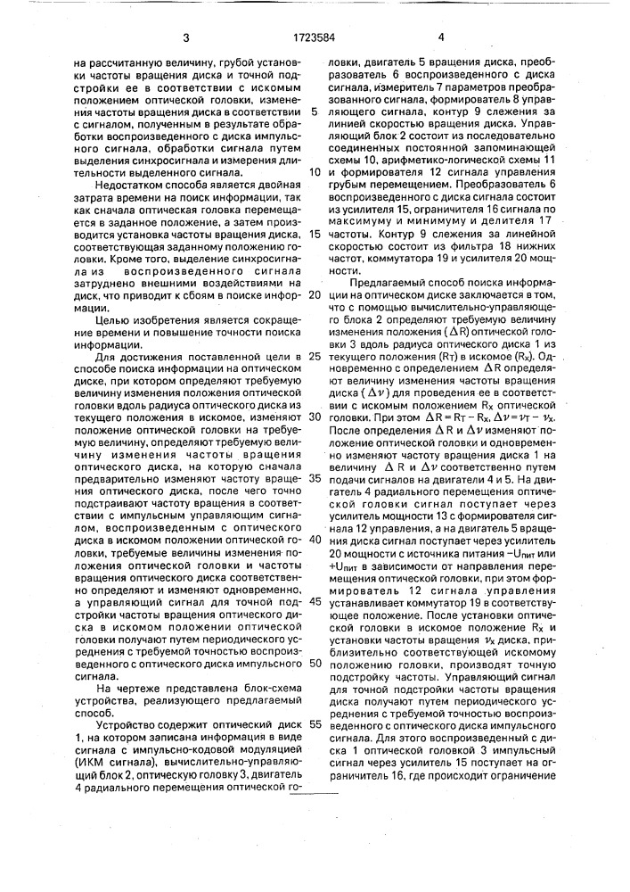 Способ поиска информации на оптическом диске (патент 1723584)