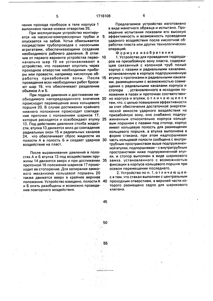 "устройство для проведения гидроударов на призабойную зону пласта "импульс" (патент 1716108)