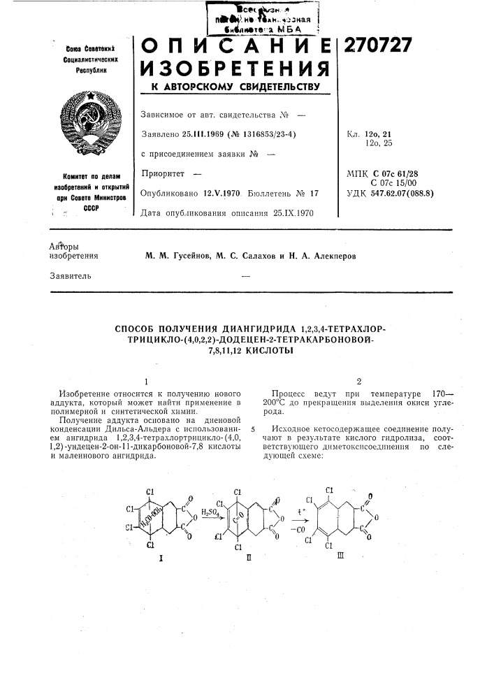 Способ получения диангидрида 1,2,3,4-тетрахлор-трицикло- (патент 270727)