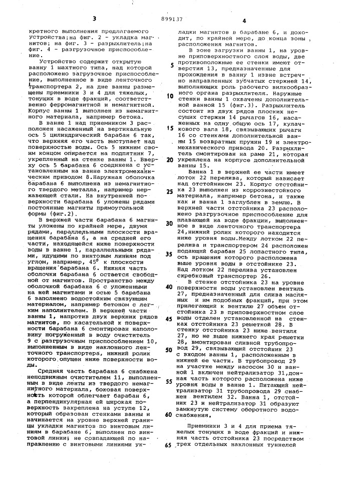 Устройство для мокрого разделения производственных и бытовых отходов (патент 899137)