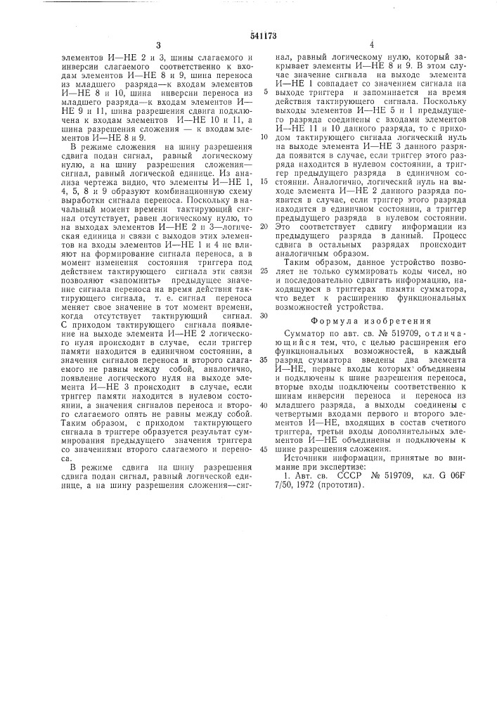 Сумматор (патент 541173)