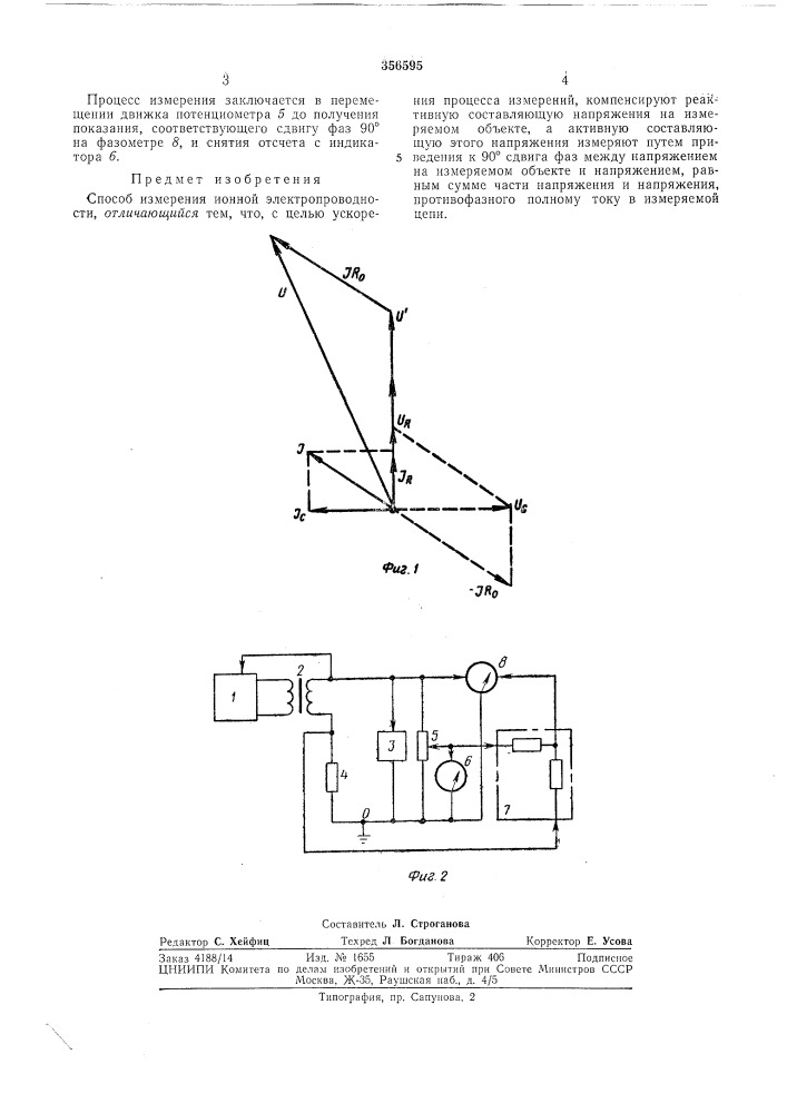 Способ измерения ионной электропроводности (патент 356595)