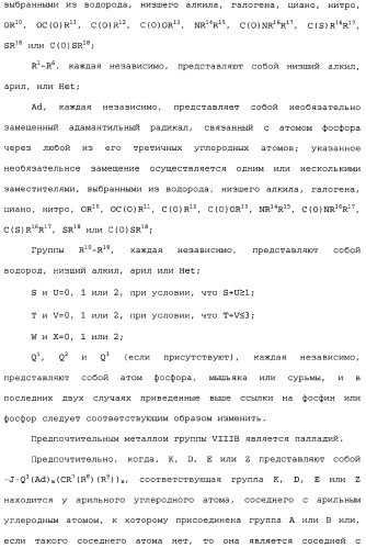 Адамантилсодержащая каталитическая система, способ получения интермедиатов для бидентатных лигандов такой системы и способ карбонилирования этиленовых соединений в ее присутствии (патент 2337754)