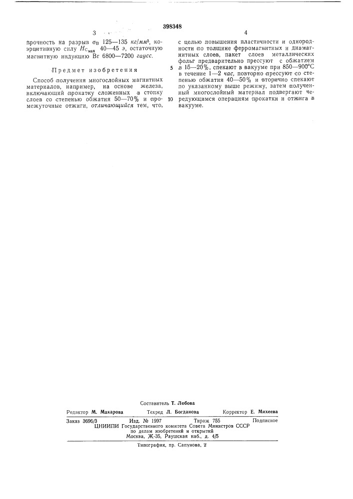 Способ получения многослойных магнитных (патент 398348)