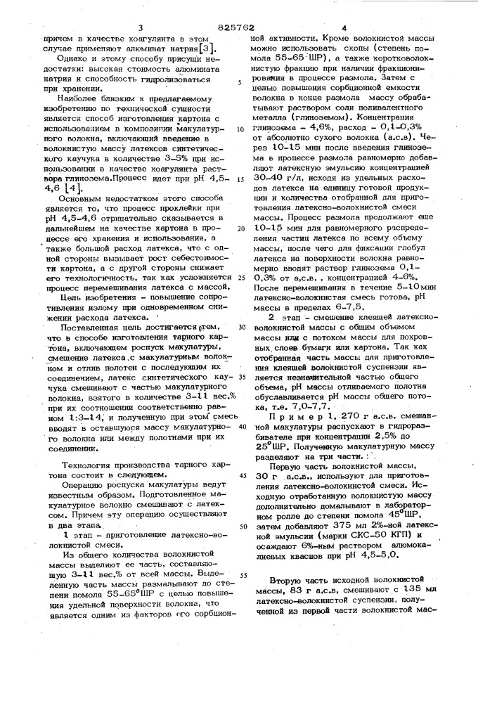 Способ изготовления тарного картона (патент 825762)