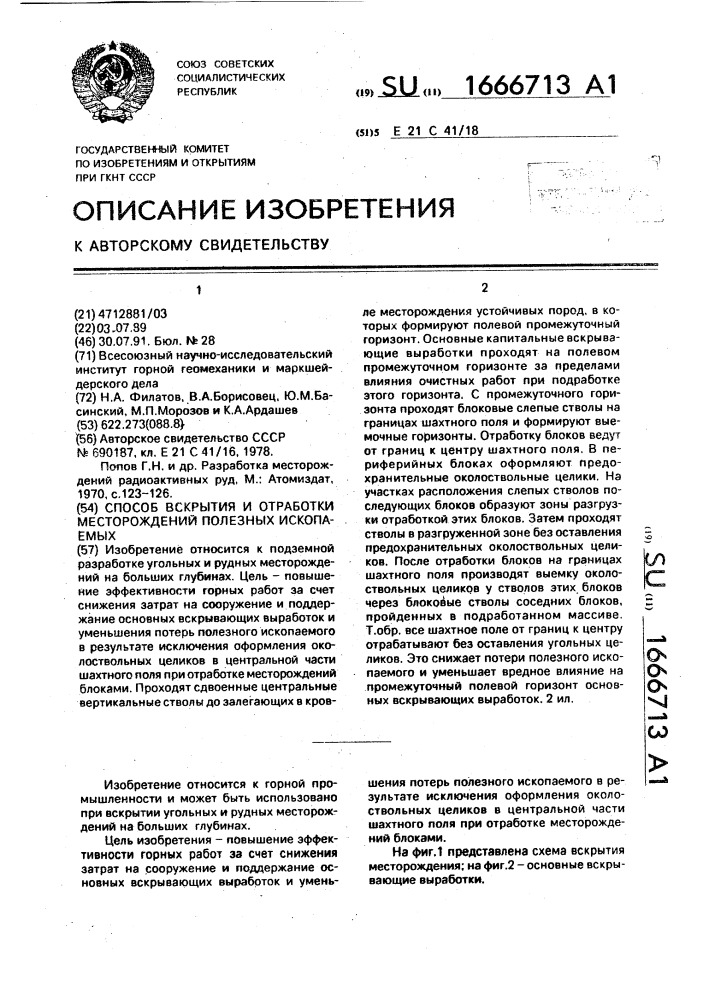 Способ вскрытия и отработки месторождений полезных ископаемых (патент 1666713)