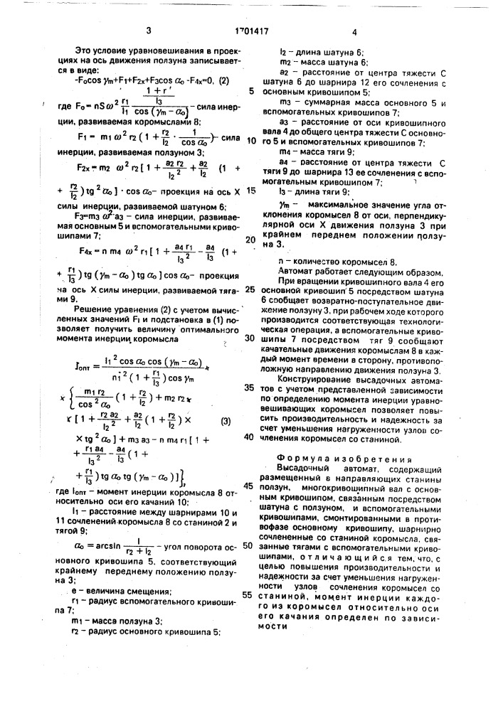 Высадочный автомат (патент 1701417)