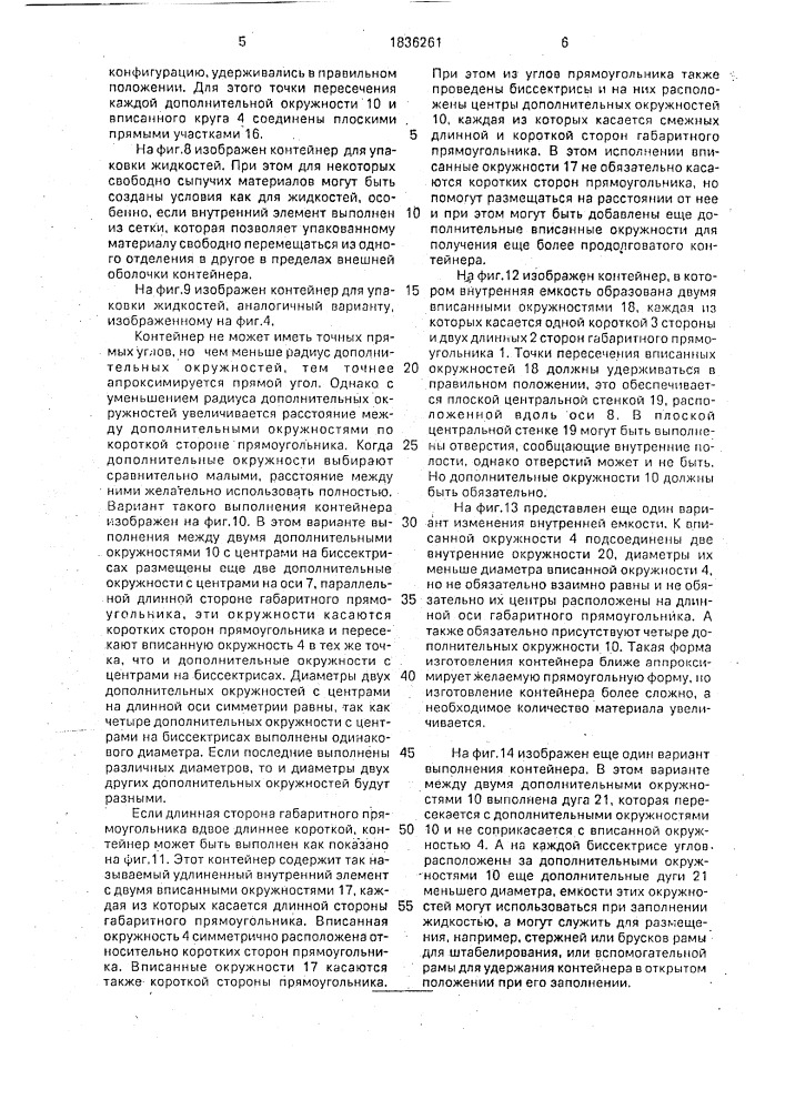 Контейнер для сыпучих товаров, жидкостей и подобных материалов (патент 1836261)