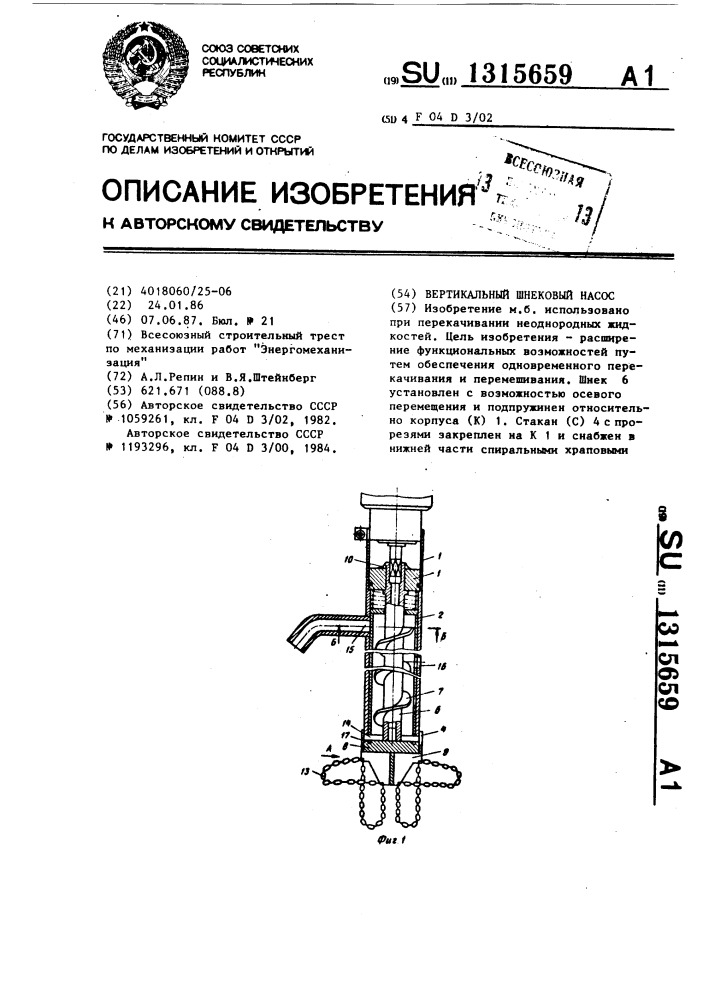 Вертикальный шнековый насос (патент 1315659)