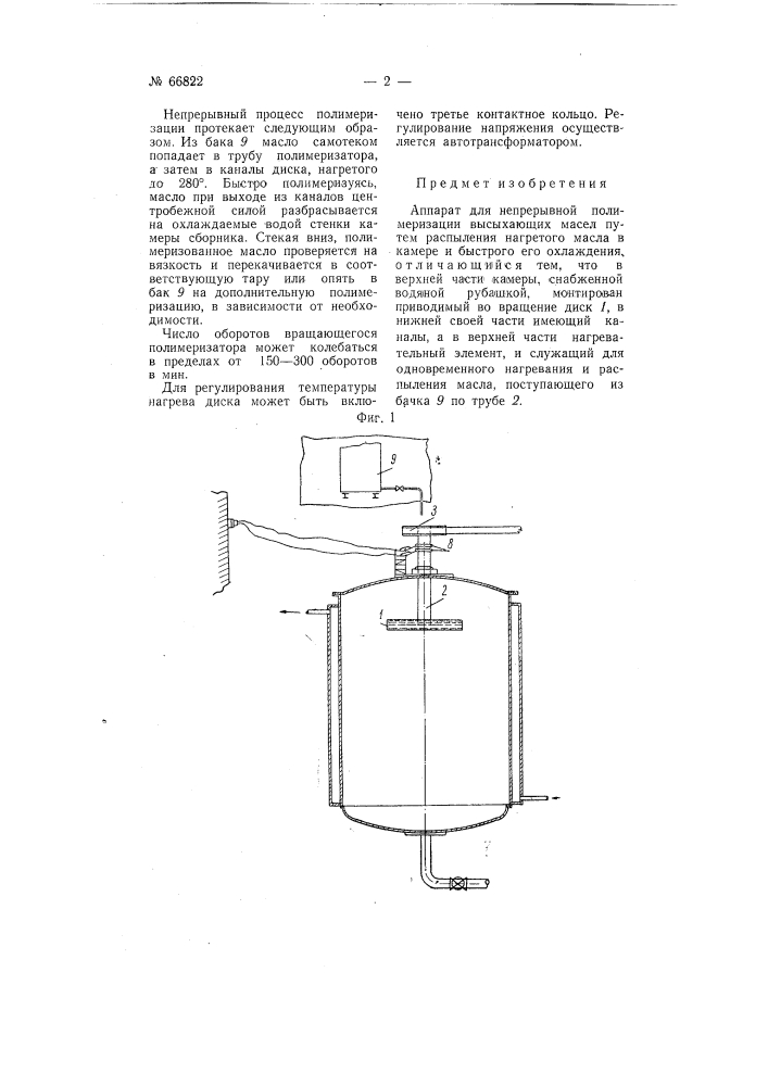 Аппарат для непрерывной полимеризации высыхающие масел (патент 66822)