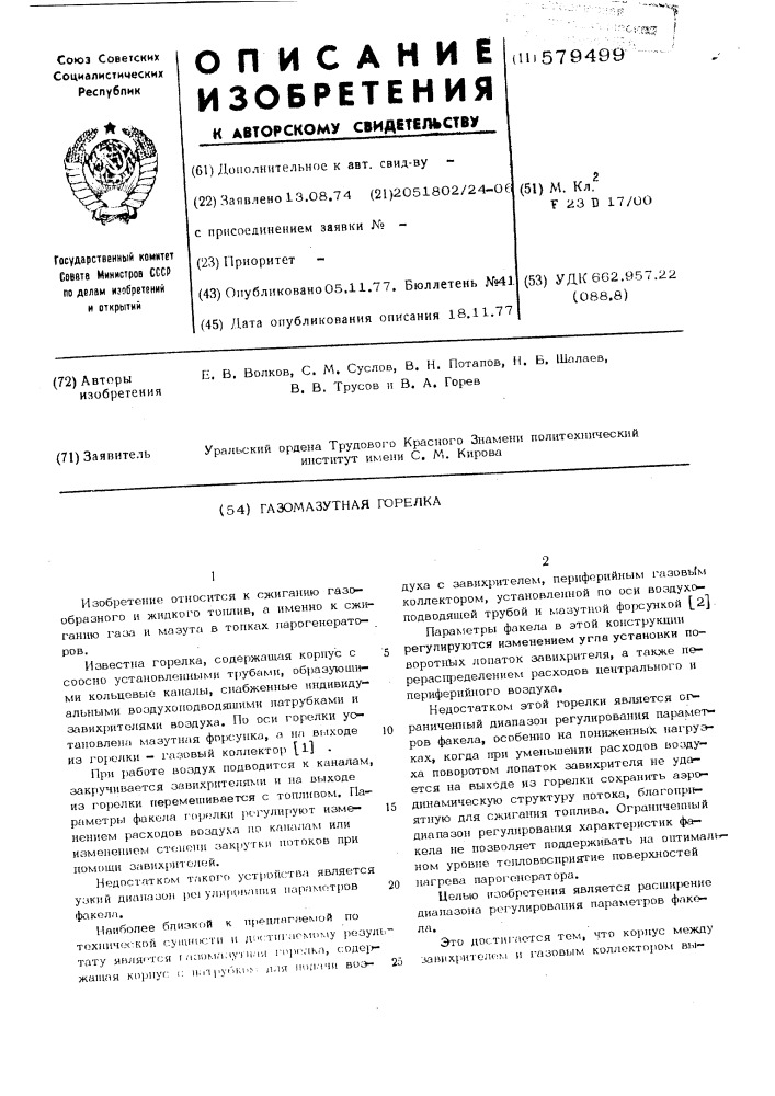 Газомазутная горелка (патент 579499)