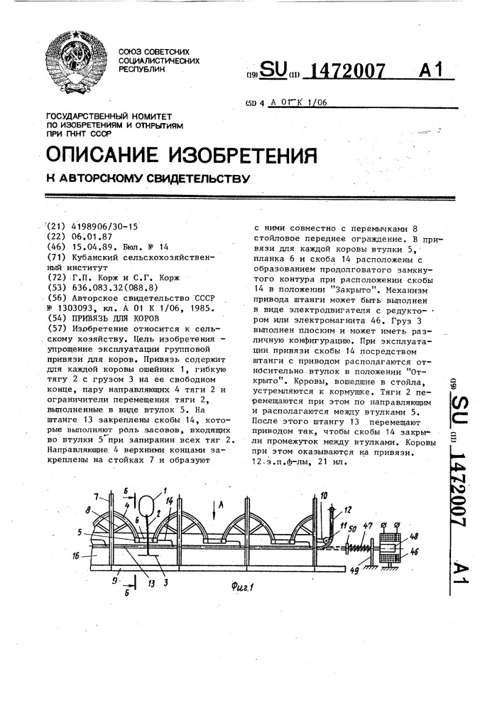 Привязь для коров (патент 1472007)