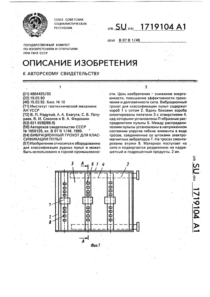 Вибрационный грохот для классификации пульп (патент 1719104)