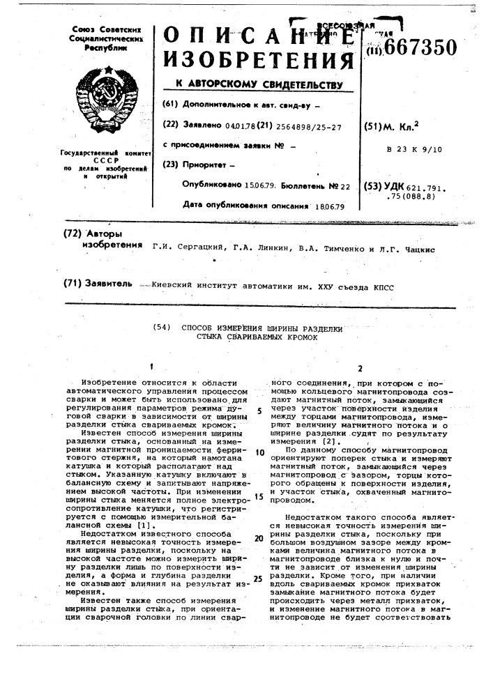 Способ измерения ширины разделки стыка (патент 667350)