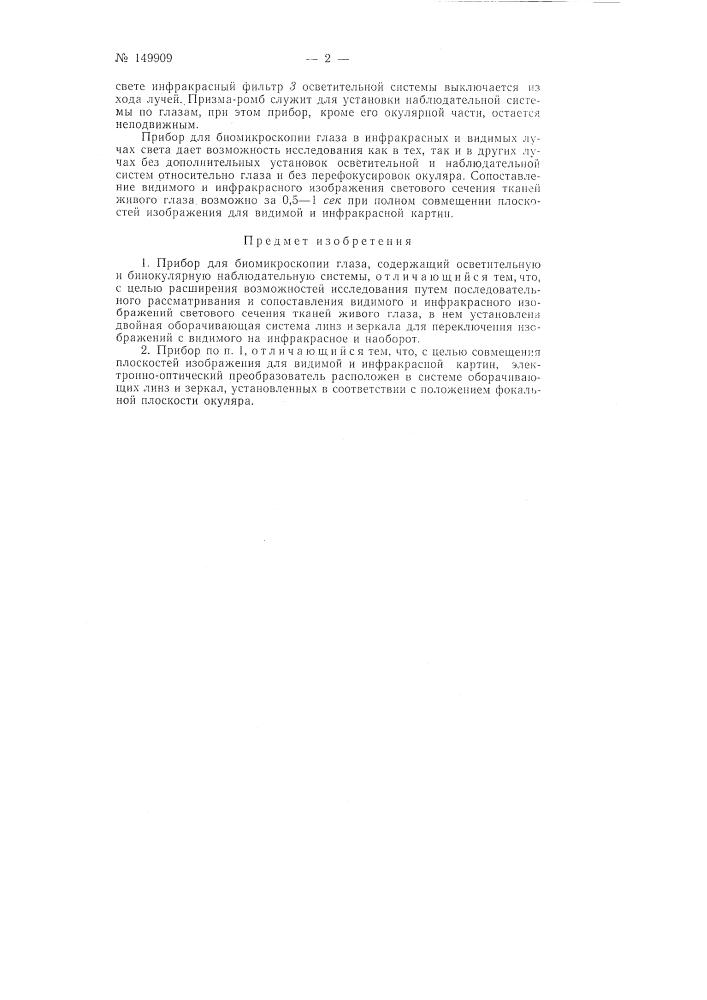 Патент ссср  149909 (патент 149909)
