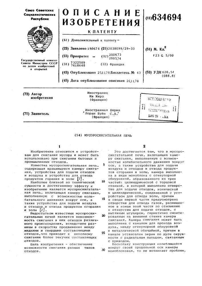 Мусоросжигательная печь (патент 634694)