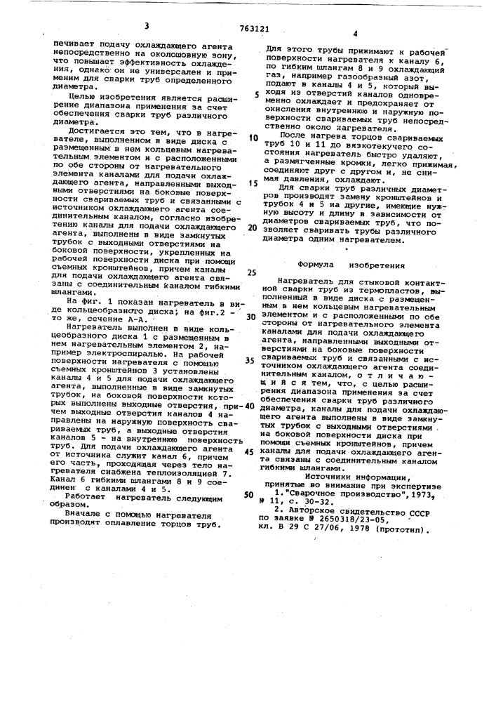 Нагреватель для стыковой контактной сварки труб из термопластов (патент 763121)