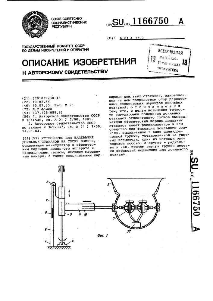 Устройство для надевания доильных стаканов на соски вымени (патент 1166750)