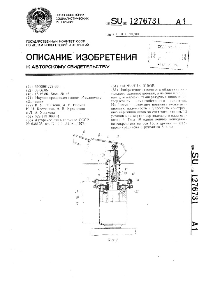 Нарезчик швов (патент 1276731)