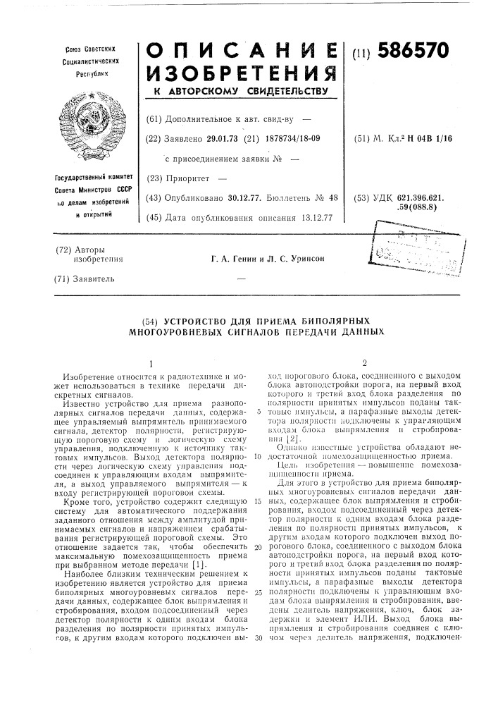 Устройство для приема биполярных многоуровневых сигналов передачи данных (патент 586570)