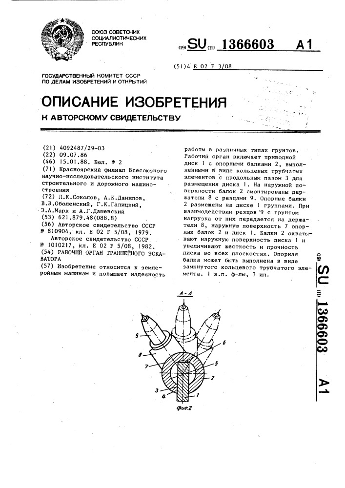 Рабочий орган траншейного экскаватора (патент 1366603)