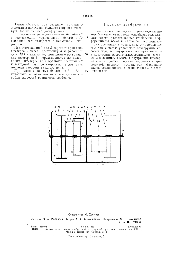 Планетарная передача (патент 198210)