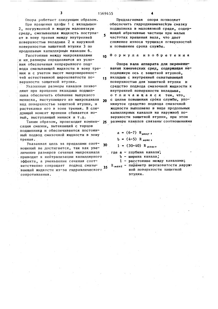 Опора вала аппарата для перемешивания химических сред (патент 1569455)