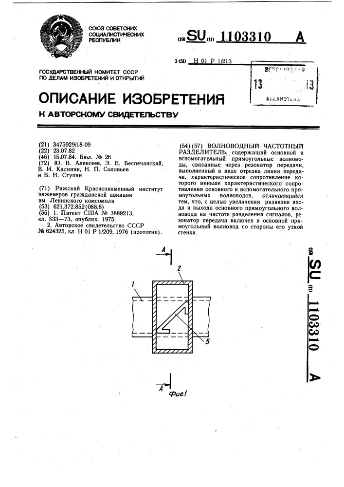 Волноводный частотный разделитель (патент 1103310)
