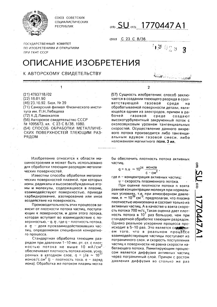 Способ обработки металлических поверхностей тлеющим разрядом (патент 1770447)