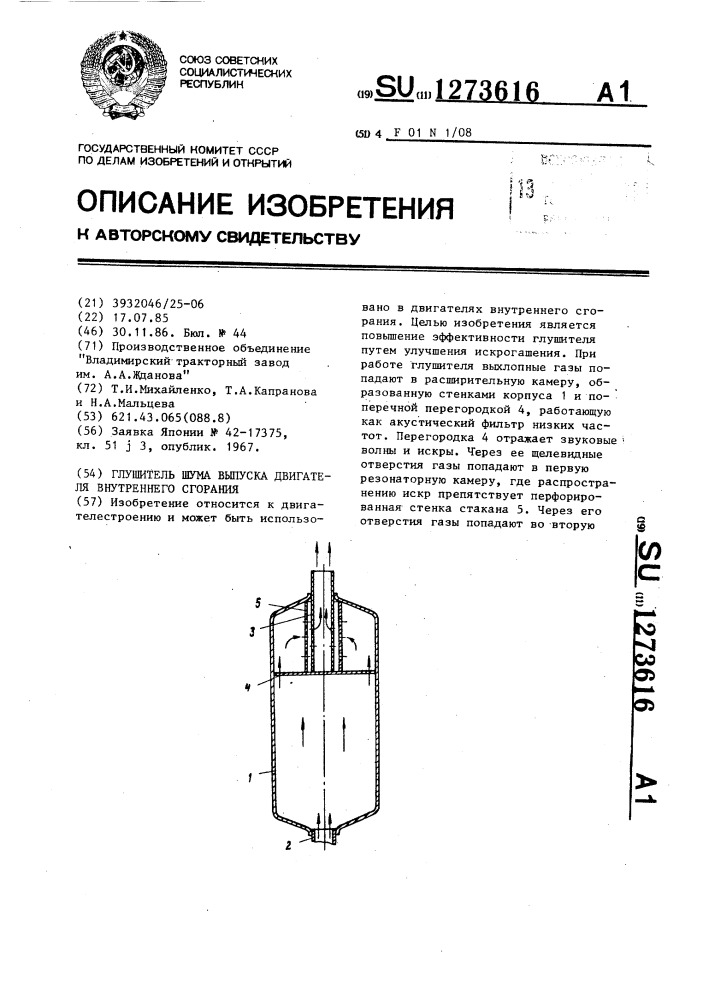 Глушитель шума выпуска двигателя внутреннего сгорания (патент 1273616)