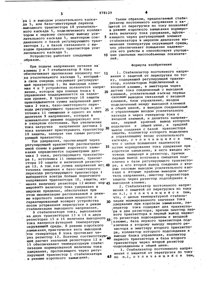 Стабилизатор постоянного напряжения с защитой от перегрузки по току (патент 978129)