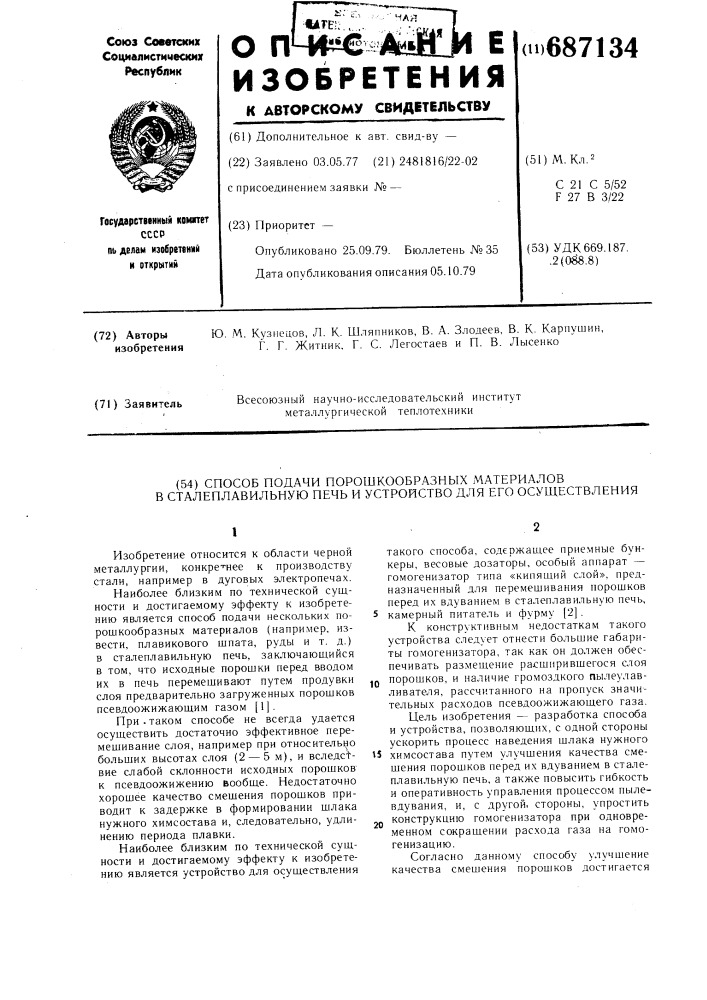 Способ подачи порошкообразных материалов в сталеплавильную печь и устройство для его осуществления (патент 687134)