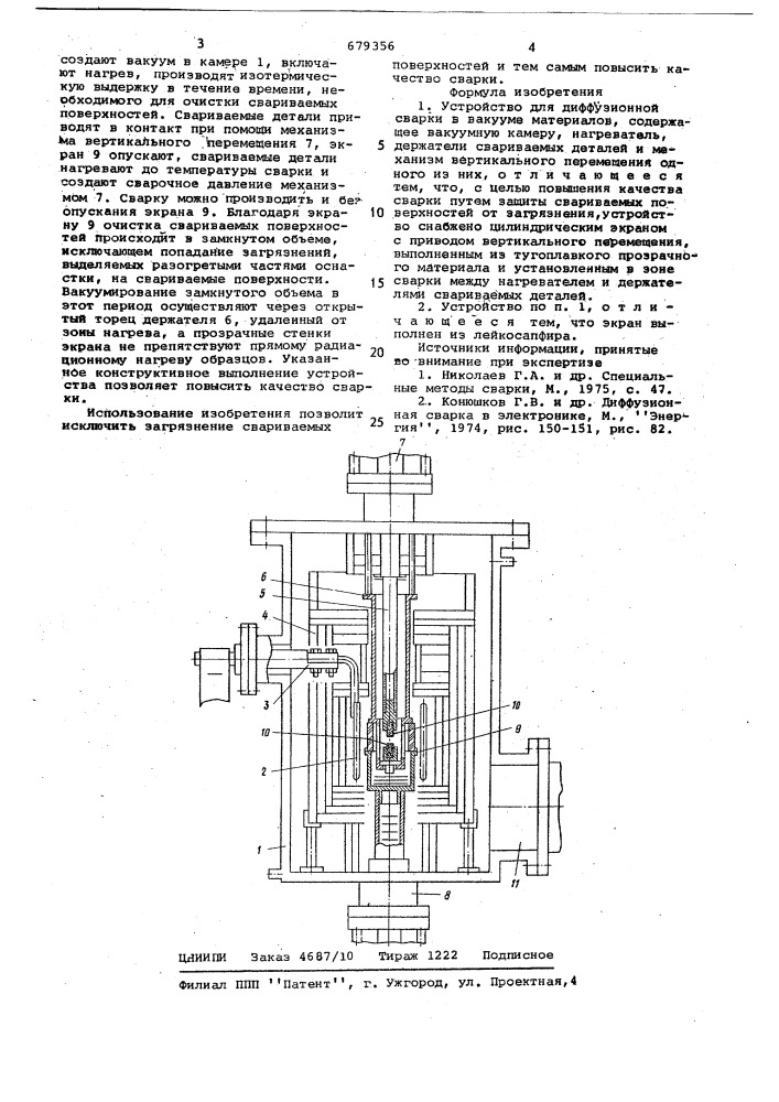 Устройство для диффузионной сварки в вакууме (патент 679356)