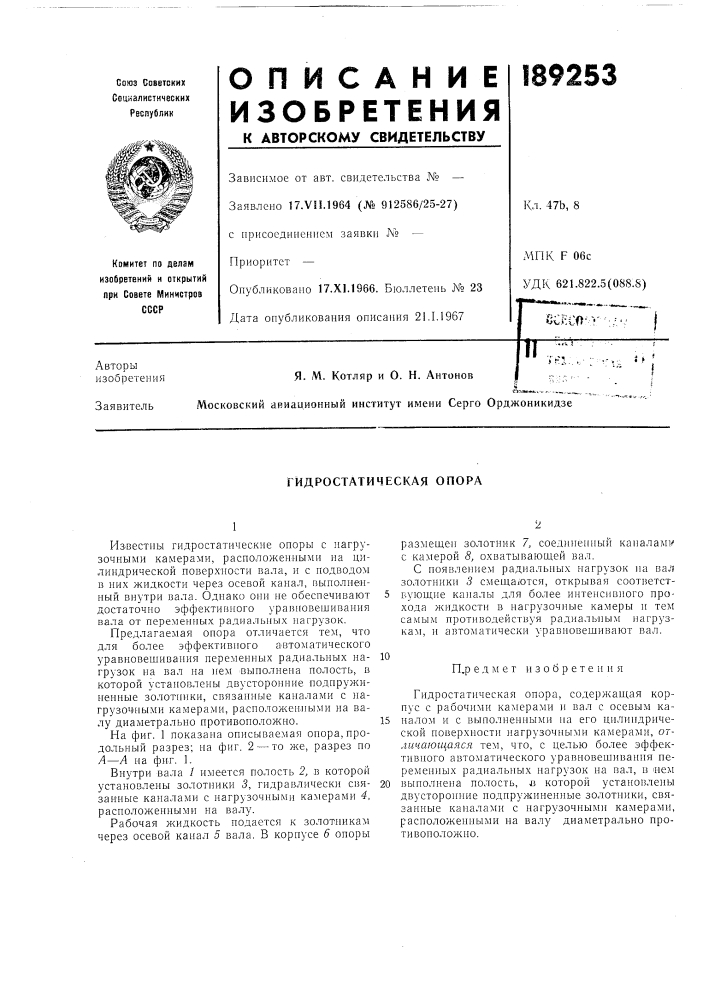 Гидростатическая опора (патент 189253)