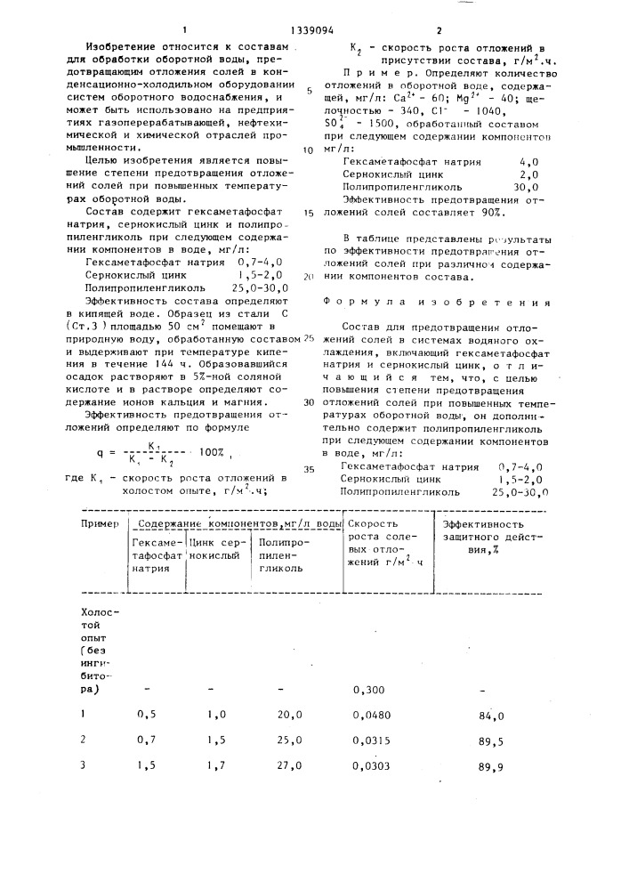 Состав для предотвращения отложений солей в системах водяного охлаждения (патент 1339094)