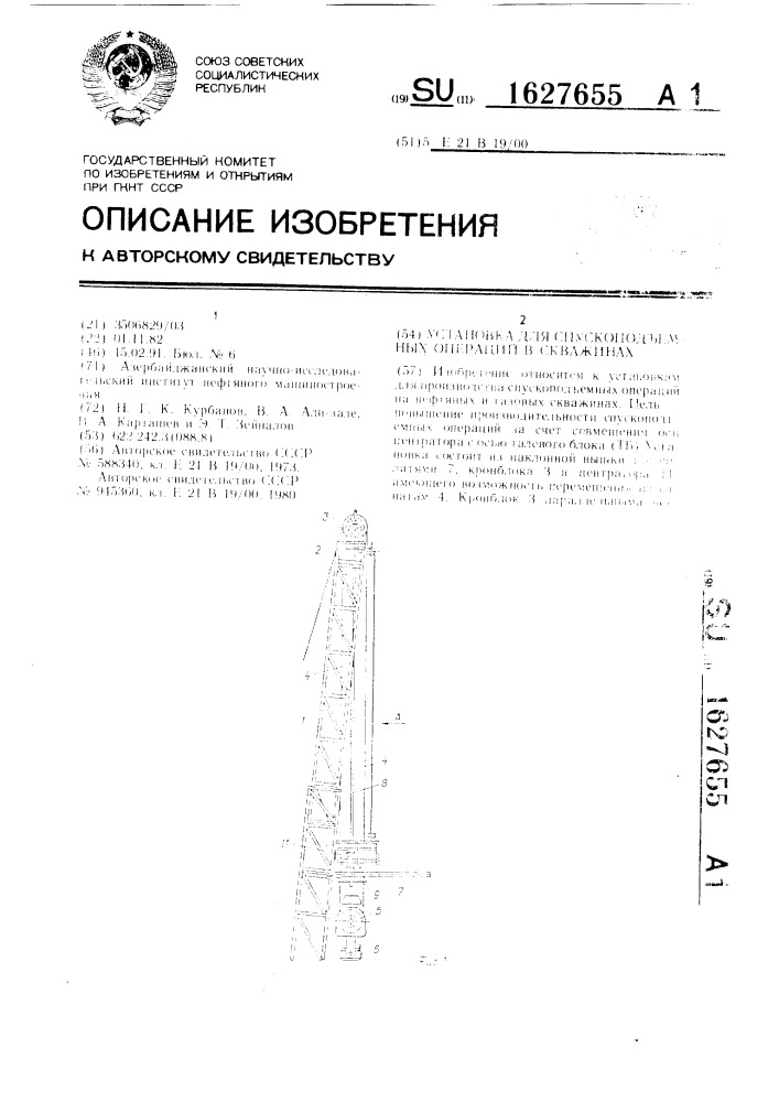 Установка для спускоподъемных операций в скважинах (патент 1627655)