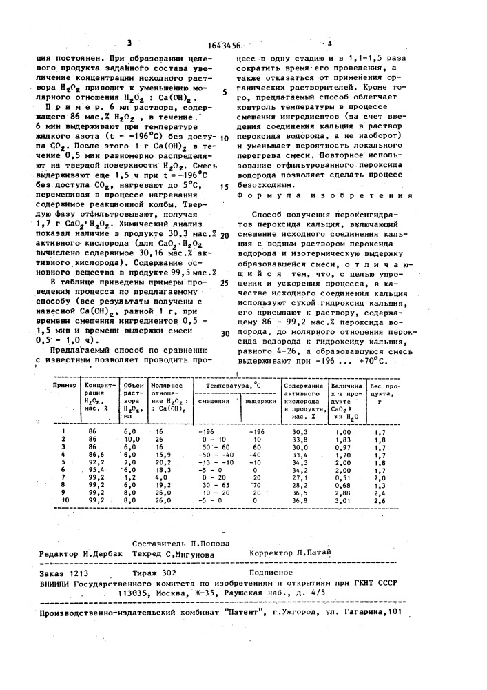 Способ получения пероксигидратов пероксида кальция (патент 1643456)