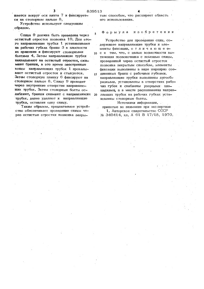Устройство для проведения спиц (патент 839513)