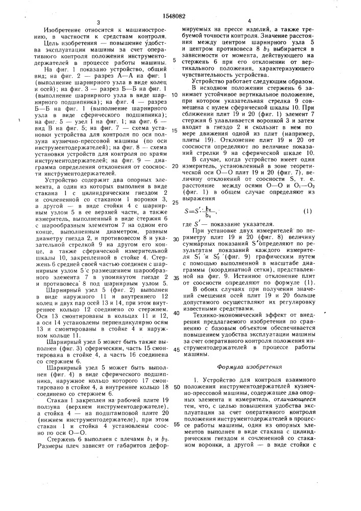Устройство для контроля взаимного положения инструментодержателей кузнечно-прессовой машины (патент 1548082)
