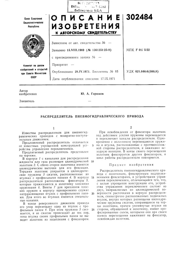 Распределитель пневмогидравлического привода (патент 302484)