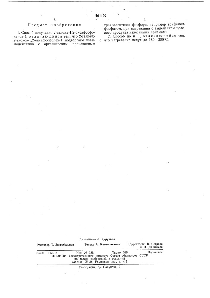 Способ поллучения 2-галоид-1,2-оксафосфоленов-4 (патент 461102)