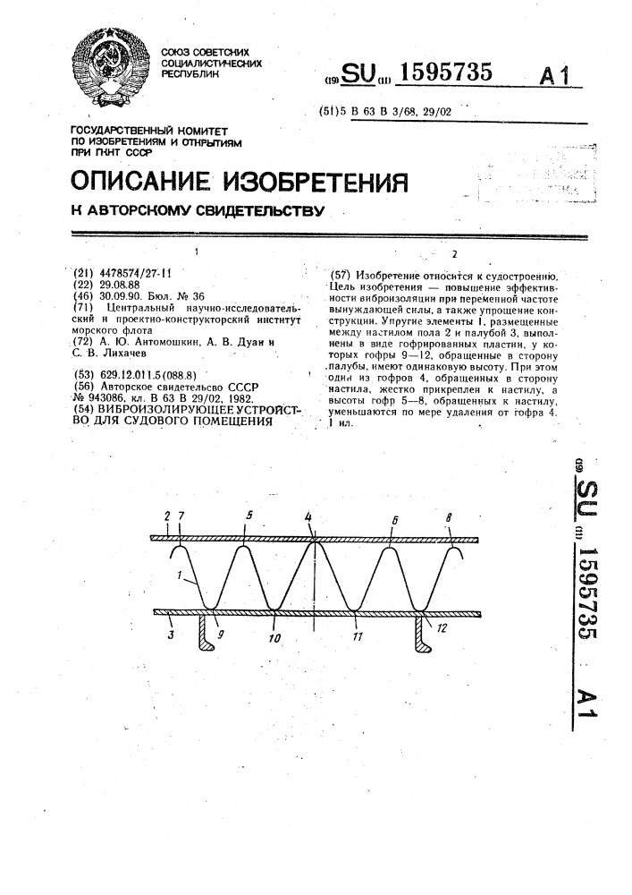 Виброизолирующее устройство для судового помещения (патент 1595735)