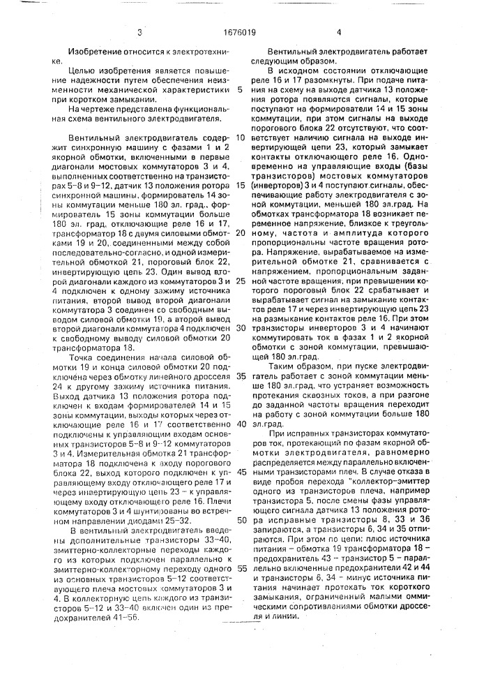 Вентильный электродвигатель (патент 1676019)