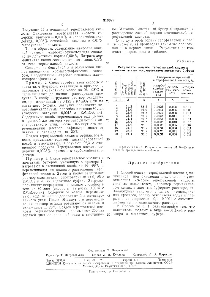 Способ очистки терефталевой кислоты (патент 313829)