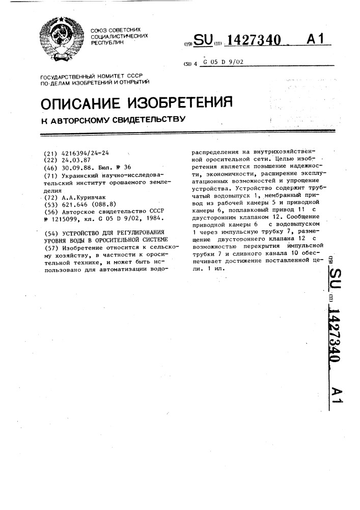 Устройство для регулирования уровня воды в оросительной системе (патент 1427340)