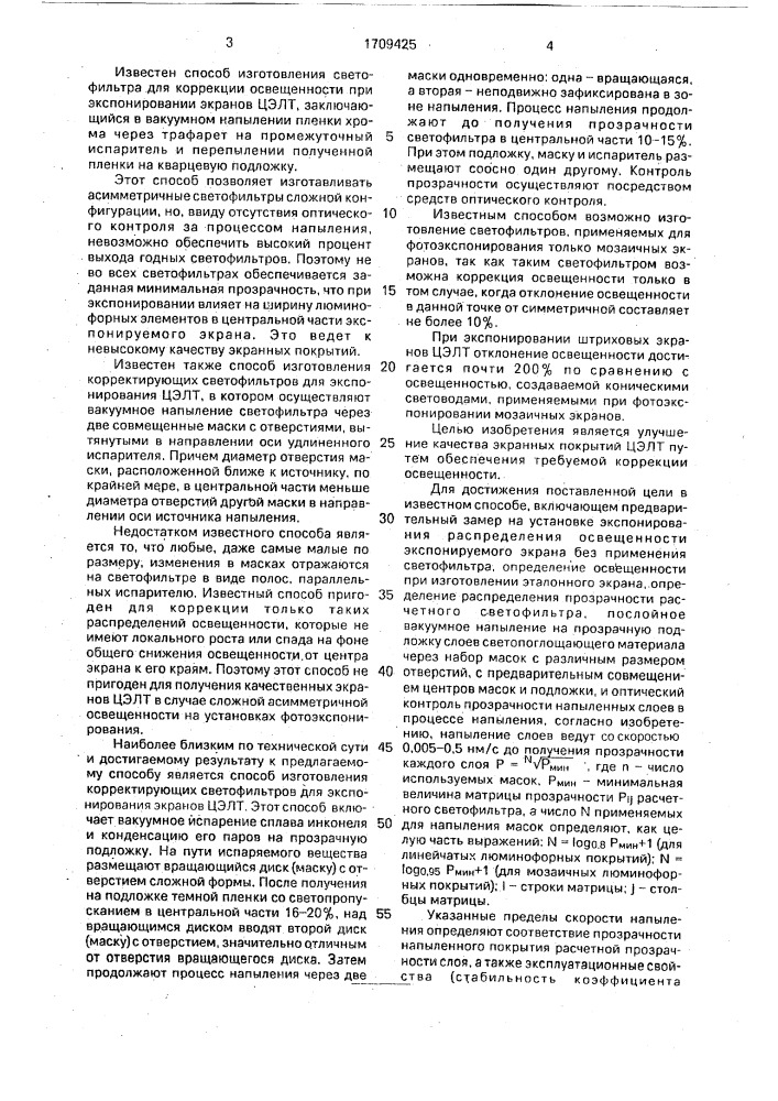 Способ изготовления светофильтра для коррекции освещенности при фотоэкспонировании экранов цветных электронно-лучевых трубок (патент 1709425)
