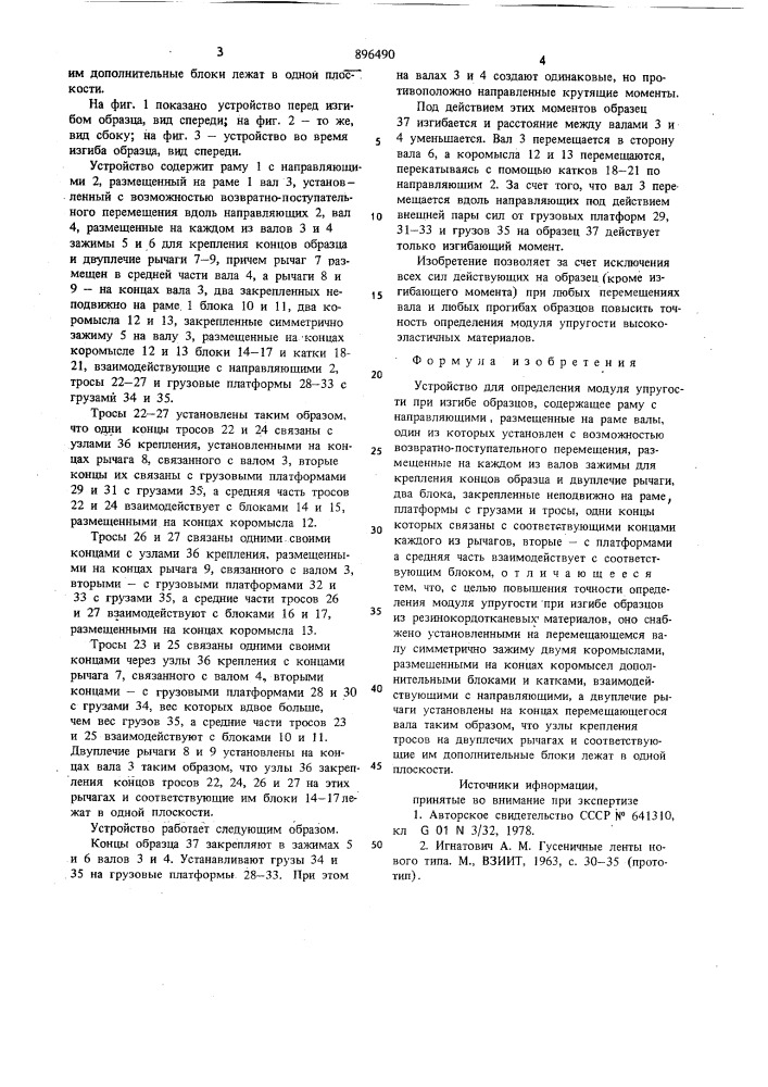 Устройство для определения модуля упругости при изгибе образцов (патент 896490)